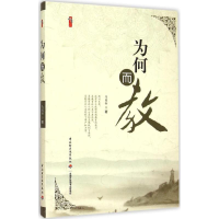 正版新书]桃李书系为何而教马国新9787518404544