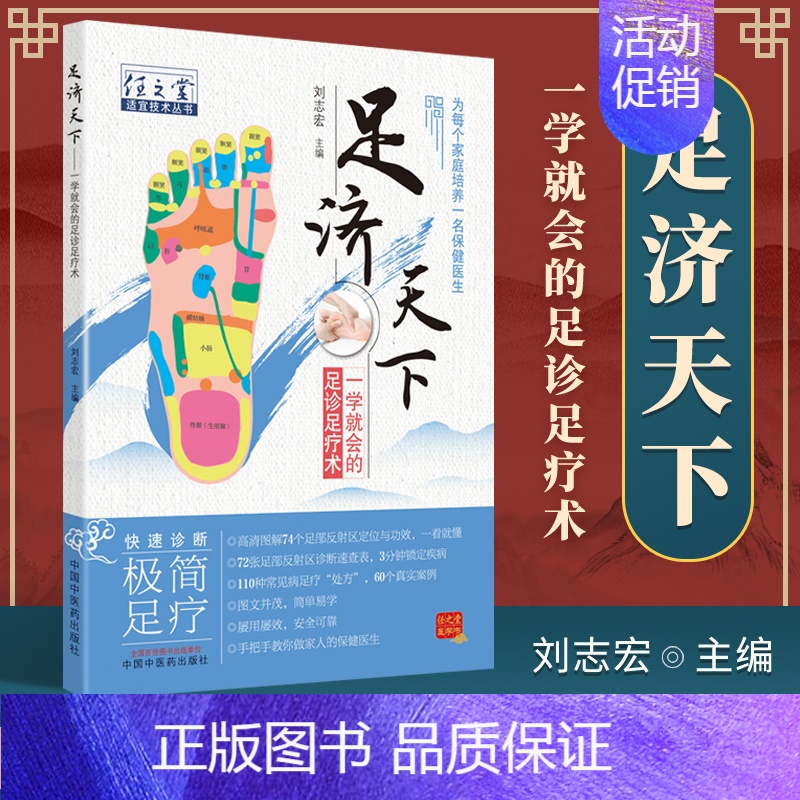 [正版]足济天下任之堂适宜技术丛书刘志宏编足诊足疗术为每个家庭培养一名保健医生图文并茂中国中医药出版社978751327