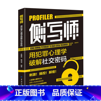 侧写师用犯罪心理学破解社交密码 [正版] 侧写师用犯罪心理学破解社交密码 余慧英 韩伟华编著 侧写师犯罪的秘密