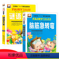 [正版]谜语大全书脑筋急转弯大全小学生版猜谜语全套2册彩图注音版一年级课外读物图书二年级三年级课外书必读小学生阅读书籍
