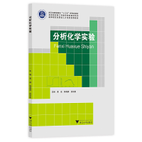 正版新书]分析化学实验黄凌,韩得满,厉凯彬主编9787308224499