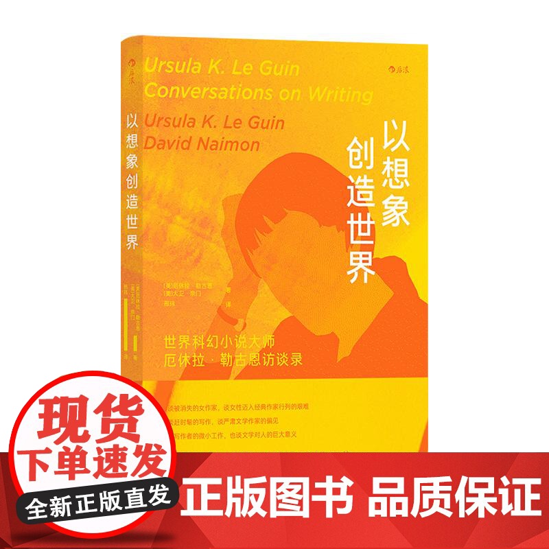 以想象创造世界 科幻小说大师厄休拉勒古恩与大卫奈门访谈回忆录 轨迹奖非虚构奖 小说诗歌文学写作文学评论书籍