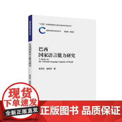 [外研社]巴西国家语言能力研究 国家语言能力研究丛书