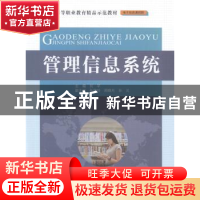 正版 管理信息系统 刘芊主编 中国水利水电出版社 9787517025726