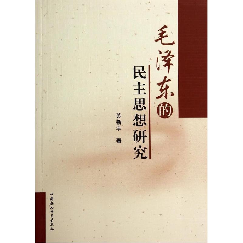 正版新书]毛泽东的民主思想研究苏新宇9787516126509