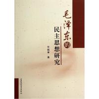 正版新书]毛泽东的民主思想研究苏新宇9787516126509