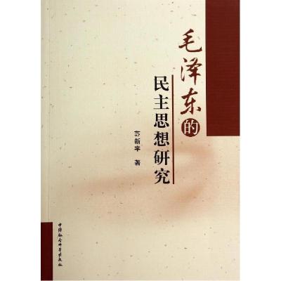正版新书]毛泽东的民主思想研究苏新宇9787516126509