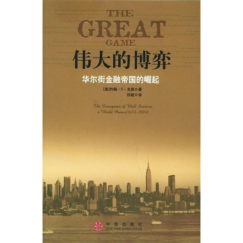 正版新书]伟大的博弈——华尔街金融帝国的崛起(美)戈登 祁斌978