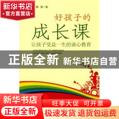 正版 好孩子的成长课:让孩子受益一生的谈心教育 晴雪著 南方日报