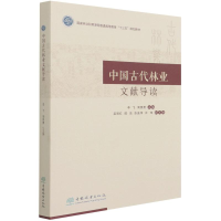 正版新书]中国古代林业文献导读(国家林业和草原局普通高等教育