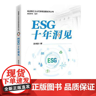 ESG十年洞见 中国经济出版社