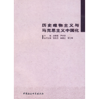 正版新书]历史唯物主义与马克思主义中国化李崇富 尹世洪9787500