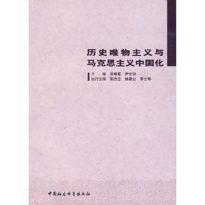 正版新书]历史唯物主义与马克思主义中国化李崇富 尹世洪9787500