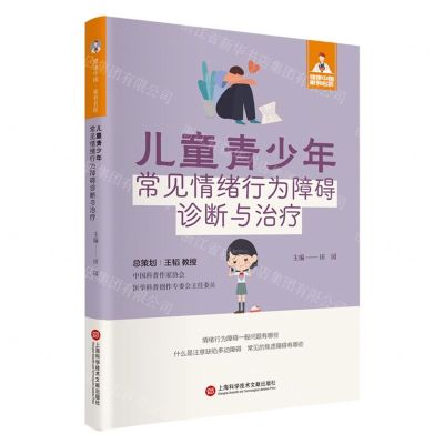 [N]儿童青少年常见情绪行为障碍诊断与治疗/健康中国家有名医-9787543987524
