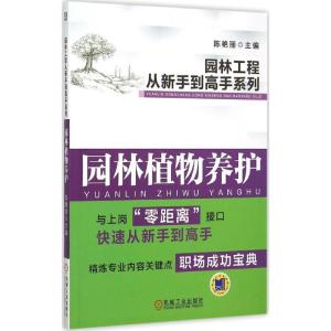 正版新书]园林植物养护陈艳丽9787111505372