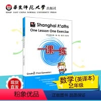 [正版]一课一练数学英文版 二年级第一学期 Shanghai Maths One Lesson One Exercis
