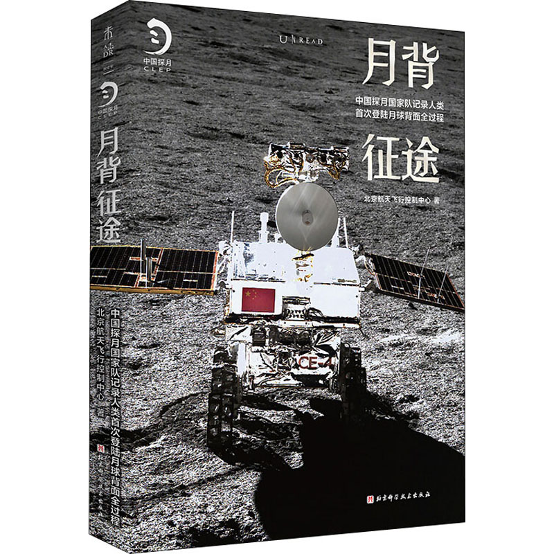 [M]月背征途 中国探月国家队记录人类首次登陆月球背面全过程-9787571412203