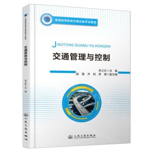 [N]交通管理与控制(普通高等教育交通运输专业教材)-9787114192913