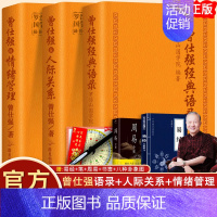[正版]全3册曾仕强经典语录+人际关系+情绪管理罗浮山国学院著纪念国学巨匠曾仕强语录汇编感受国学大师谆谆教诲的大家风范处