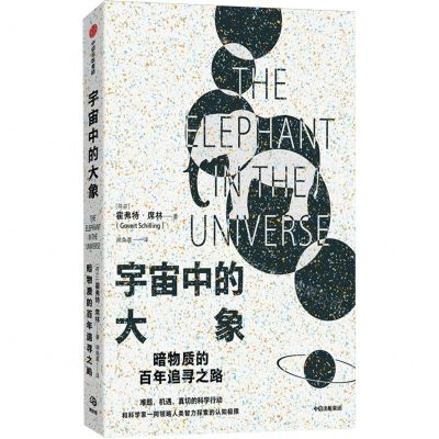 [N]宇宙中的大象(暗物质的百年追寻之路)-9787521758672