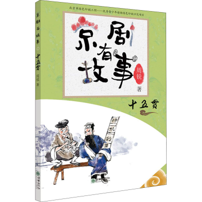 [M]京剧有故事 十五贯-9787505446137