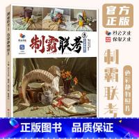[正版]制霸联考5色彩静物照片 2024烈公文化庞宇韬陈燕兴