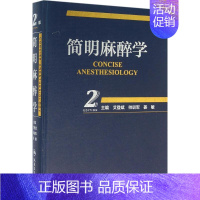 [正版]简明麻醉学 第2版 艾登斌,帅训军,姜敏 外科学医生医师临床诊断治疗专业书籍 医学类图书 人民卫生出版社