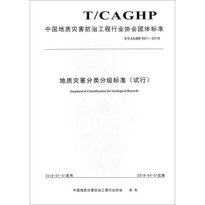 [M]地质灾害分类分级标准(试行) T/CAGHP 001-2018-9787562541691