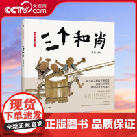 [央视网]蔡皋经典中国绘本 三个和尚 国内首位金苹果奖得主蔡皋 以水墨艺术新述民间经典让孩子迎着火光风雨做闪闪发光的自己