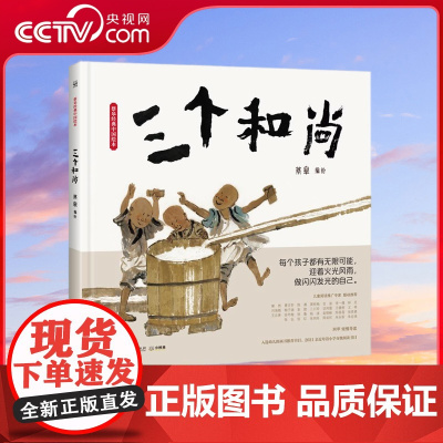 [央视网]蔡皋经典中国绘本 三个和尚 国内首位金苹果奖得主蔡皋 以水墨艺术新述民间经典让孩子迎着火光风雨做闪闪发光的自己