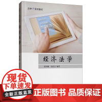 正版 经济法学 法学e系列教材 薛克鹏,张钦昱 著 中国政法大学出版社