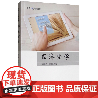 正版 经济法学 法学e系列教材 薛克鹏,张钦昱 著 中国政法大学出版社