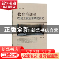正版 教育培训对农民工就业影响的研究 琚向红 中国农业出版社 97