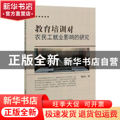正版 教育培训对农民工就业影响的研究 琚向红 中国农业出版社 97
