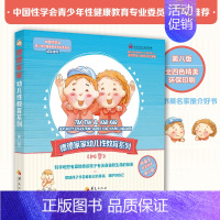 [正版] 德德家家幼儿性教育图书系列全4册第八版 3-8岁 中英文双语阅读 儿童性教育性知识启蒙教育育儿百科 家教育儿书