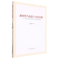 [N]新时代马克思主义党史观--学习习近平党史工作重要论述-9787507348941