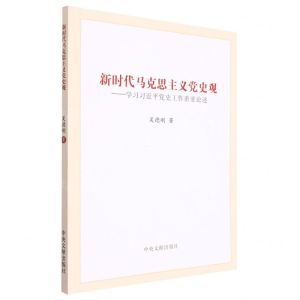 [N]新时代马克思主义党史观--学习习近平党史工作重要论述-9787507348941