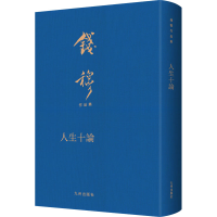 音像人生十论钱穆