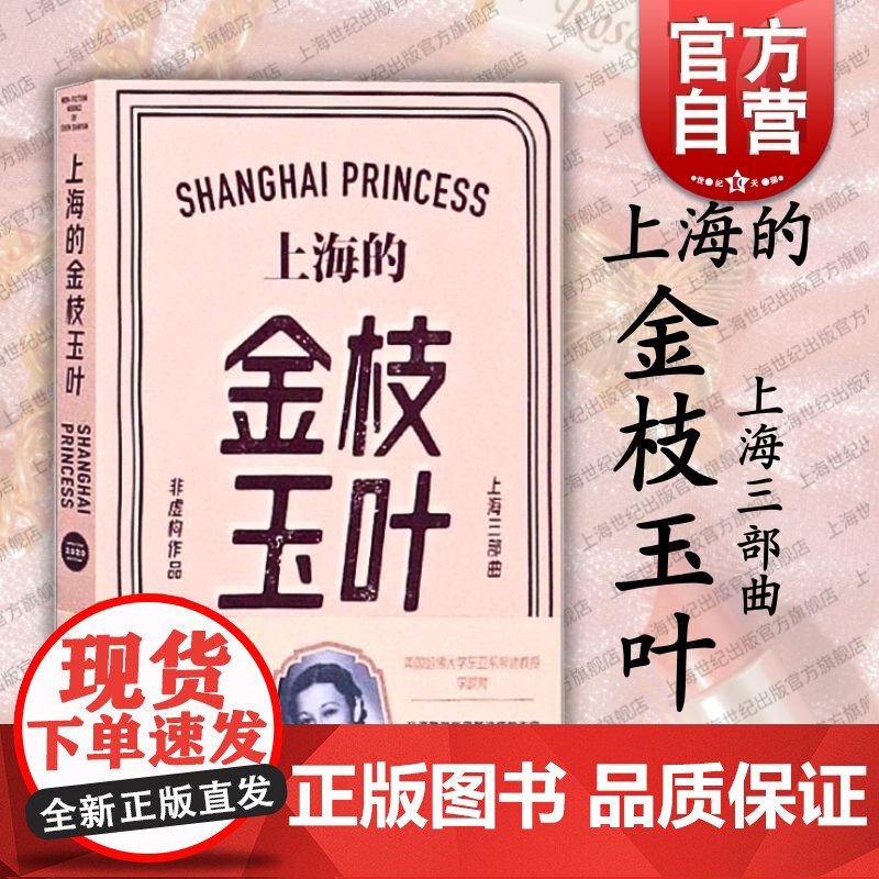 上海的金枝玉叶 陈丹燕 上海三部曲 中国当代文学小说 纪实文学 上海文艺 世纪出版