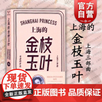 上海的金枝玉叶 陈丹燕 上海三部曲 中国当代文学小说 纪实文学 上海文艺 世纪出版