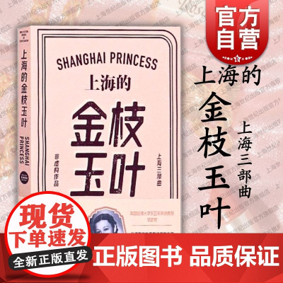 上海的金枝玉叶 陈丹燕 上海三部曲 中国当代文学小说 纪实文学 上海文艺 世纪出版