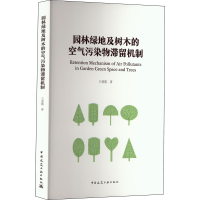 醉染图书园林绿地及树木的空气污染物滞留机制9787112278145