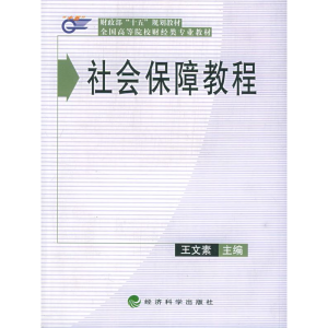 正版新书]社会保障教程王文素9787505849617