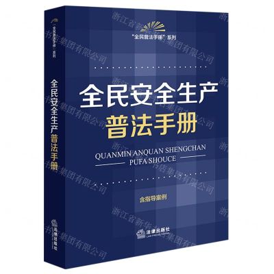 [N]全民安全生产普法手册(含指导案例)/全民普法手册系列-9787519778323