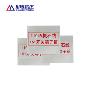 川电腾达 TD-BS10R 热转印标识牌 PVC 240*320 (计价单位:面)