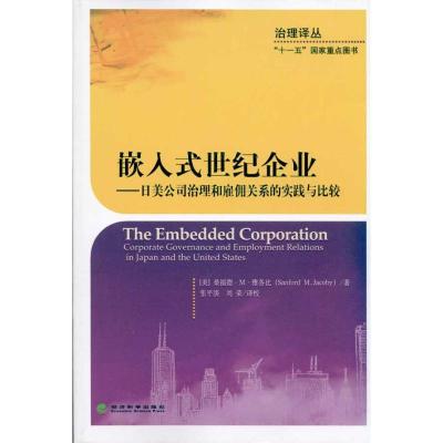 正版新书]嵌入式世纪企业.日美公司治理和雇佣关系的实践与比较