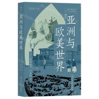 [N]亚洲与欧美世界-9787519474607