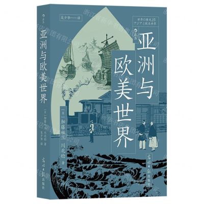 [N]亚洲与欧美世界-9787519474607