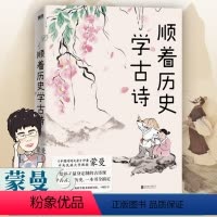 [正版]顺着历史学古诗 蒙曼 著 中国古诗词文学 书店图书籍 北京联合出版公司