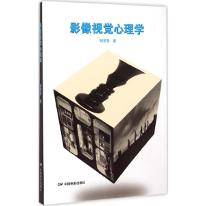 [M]影像视觉心理学-9787106037697